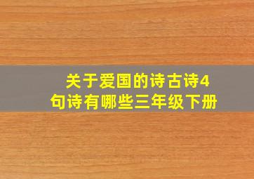 关于爱国的诗古诗4句诗有哪些三年级下册