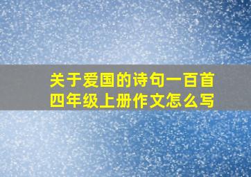 关于爱国的诗句一百首四年级上册作文怎么写