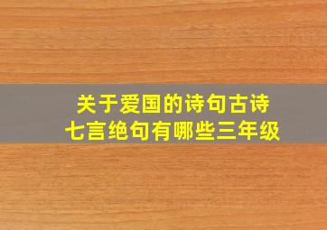 关于爱国的诗句古诗七言绝句有哪些三年级