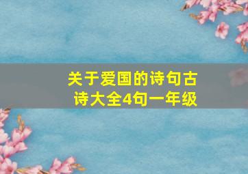 关于爱国的诗句古诗大全4句一年级