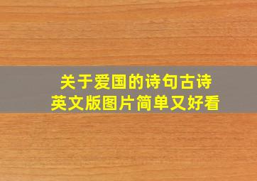 关于爱国的诗句古诗英文版图片简单又好看