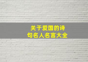 关于爱国的诗句名人名言大全