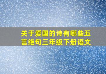 关于爱国的诗有哪些五言绝句三年级下册语文