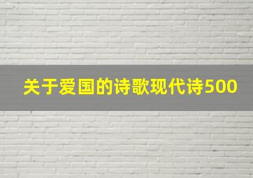 关于爱国的诗歌现代诗500