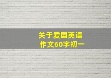 关于爱国英语作文60字初一