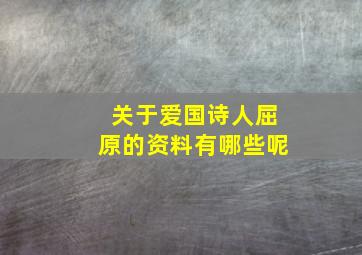 关于爱国诗人屈原的资料有哪些呢