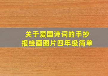 关于爱国诗词的手抄报绘画图片四年级简单