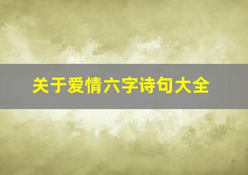 关于爱情六字诗句大全