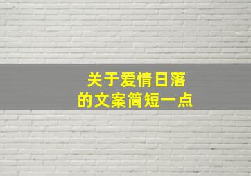 关于爱情日落的文案简短一点