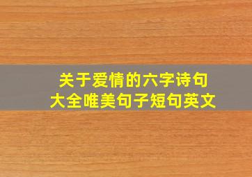 关于爱情的六字诗句大全唯美句子短句英文