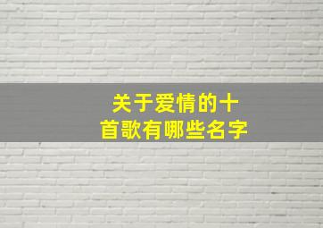 关于爱情的十首歌有哪些名字