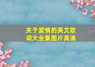 关于爱情的英文歌词大全集图片高清