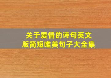 关于爱情的诗句英文版简短唯美句子大全集