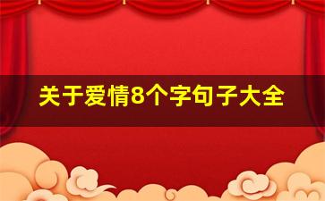 关于爱情8个字句子大全