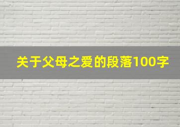 关于父母之爱的段落100字