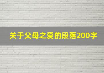 关于父母之爱的段落200字