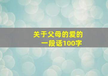 关于父母的爱的一段话100字