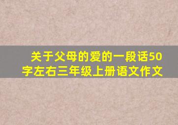 关于父母的爱的一段话50字左右三年级上册语文作文