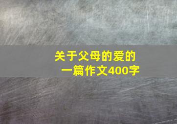 关于父母的爱的一篇作文400字