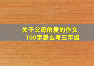 关于父母的爱的作文100字怎么写三年级