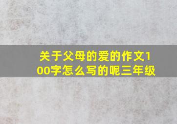 关于父母的爱的作文100字怎么写的呢三年级