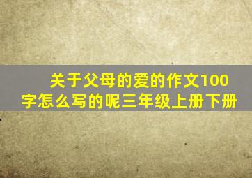 关于父母的爱的作文100字怎么写的呢三年级上册下册