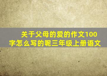 关于父母的爱的作文100字怎么写的呢三年级上册语文