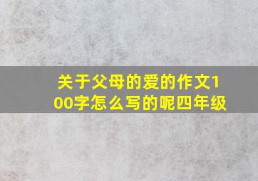 关于父母的爱的作文100字怎么写的呢四年级