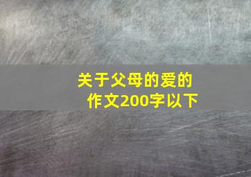 关于父母的爱的作文200字以下