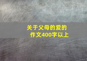 关于父母的爱的作文400字以上