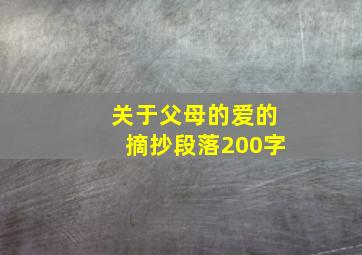 关于父母的爱的摘抄段落200字