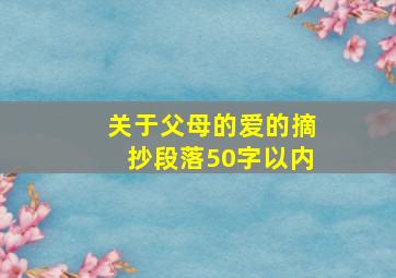 关于父母的爱的摘抄段落50字以内