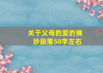 关于父母的爱的摘抄段落50字左右