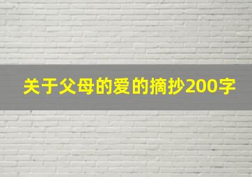 关于父母的爱的摘抄200字