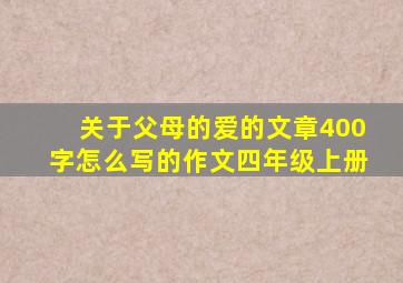 关于父母的爱的文章400字怎么写的作文四年级上册