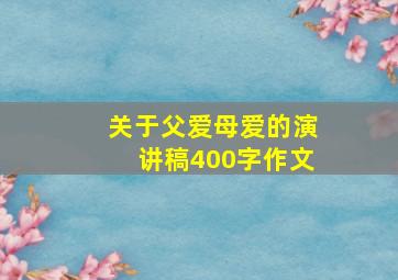 关于父爱母爱的演讲稿400字作文