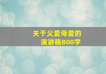 关于父爱母爱的演讲稿800字