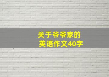 关于爷爷家的英语作文40字