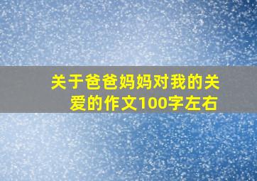 关于爸爸妈妈对我的关爱的作文100字左右