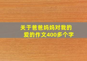 关于爸爸妈妈对我的爱的作文400多个字