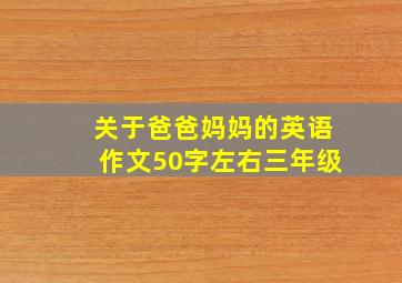 关于爸爸妈妈的英语作文50字左右三年级