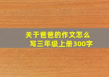 关于爸爸的作文怎么写三年级上册300字