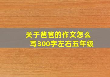 关于爸爸的作文怎么写300字左右五年级