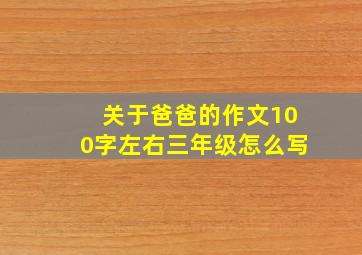 关于爸爸的作文100字左右三年级怎么写