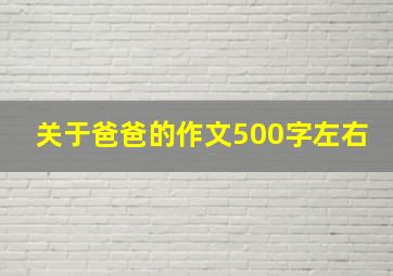 关于爸爸的作文500字左右