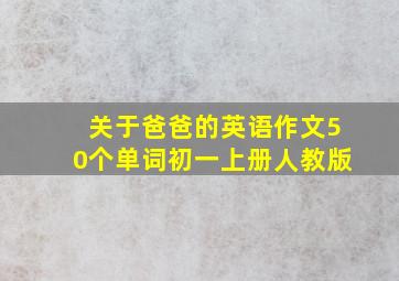 关于爸爸的英语作文50个单词初一上册人教版