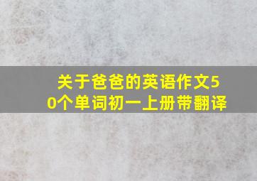 关于爸爸的英语作文50个单词初一上册带翻译