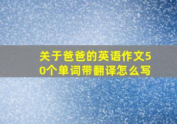 关于爸爸的英语作文50个单词带翻译怎么写