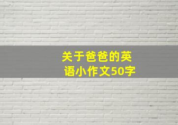 关于爸爸的英语小作文50字