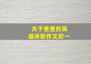 关于爸爸的英语诗歌作文初一